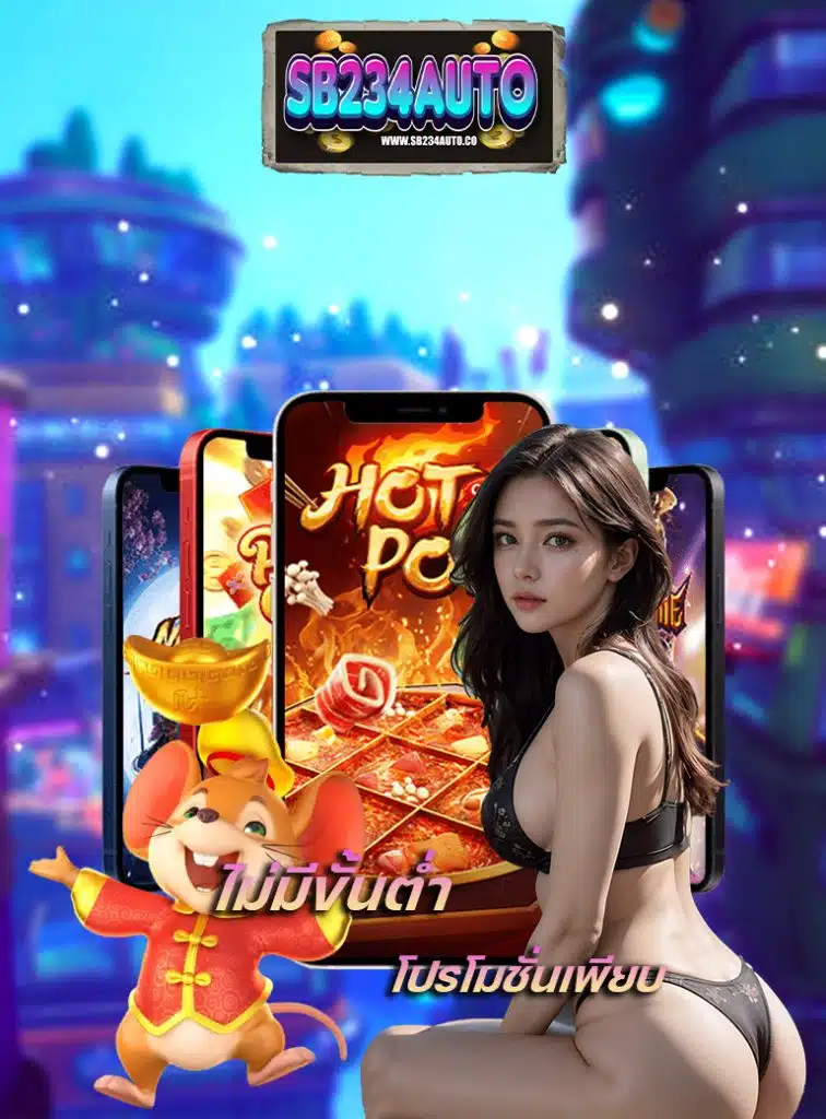 sb234auto สมัคร