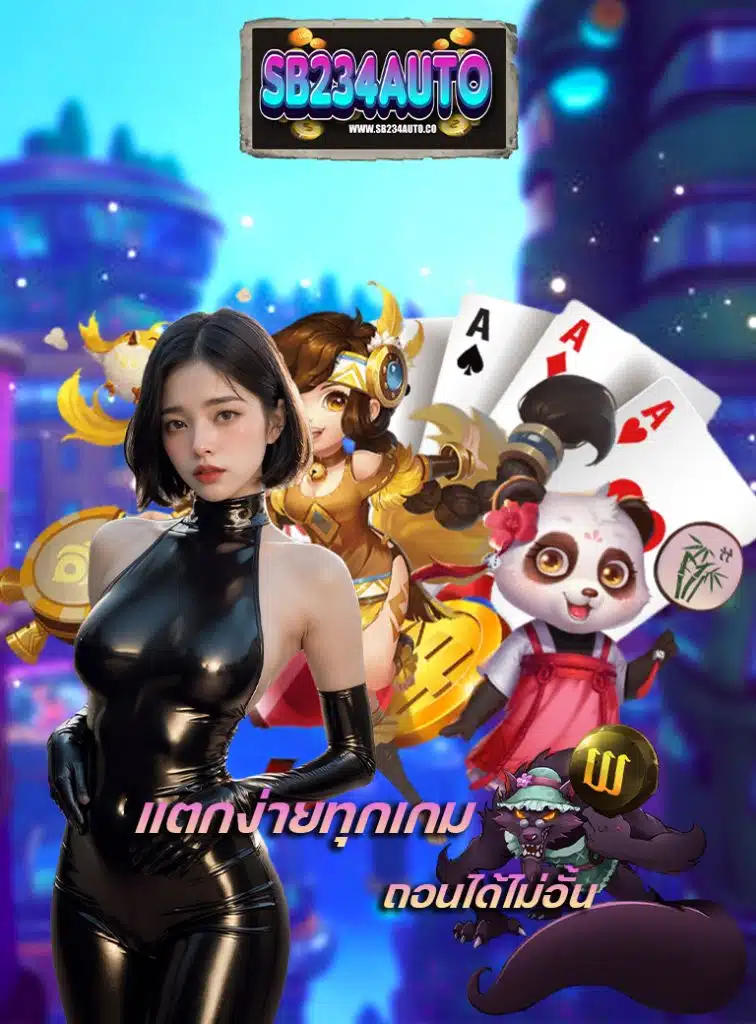 sb234auto เล่นผ่านมือถือ