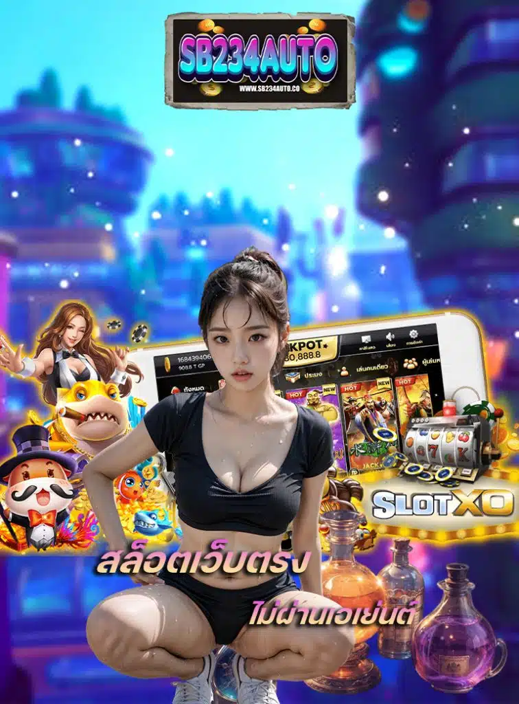 sb234auto ไม่มีขั้นต่ำ